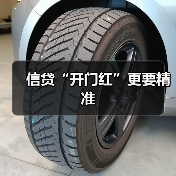 信贷“开门红”更要精准（图1）
