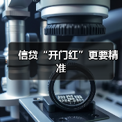 信贷“开门红”更要精准（图4）