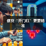 信贷“开门红”更要精准（图2）