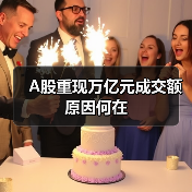 A股重现万亿元成交额原因何在(图3) A股重现万亿元成交额原因何在(图3)