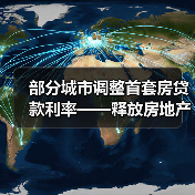 部分城市调整首套房贷款利率——释放房地产市场合理需求(图4) 部分城市调整首套房贷款利率——释放房地产市场合理需求(图4)