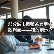 部分城市调整首套房贷款利率——释放房地产市场合理需求(图2) 部分城市调整首套房贷款利率——释放房地产市场合理需求(图2)