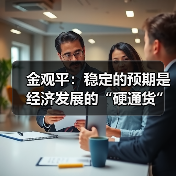 金观平:稳定的预期是经济发展的“硬通货”(图2) 金观平:稳定的预期是经济发展的“硬通货”(图2)