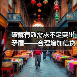 破解有效需求不足突出矛盾——合理增加信贷促消费回暖(图2) 破解有效需求不足突出矛盾——合理增加信贷促消费回暖(图2)