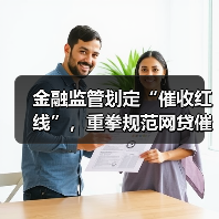 金融监管划定“催收红线”，重拳规范网贷催收（图4）