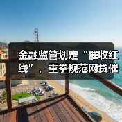 金融监管划定“催收红线”，重拳规范网贷催收（图1）
