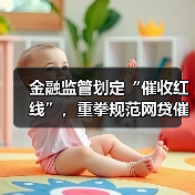 金融监管划定“催收红线”，重拳规范网贷催收（图3）
