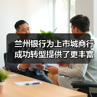 兰州银行为上市城商行成功转型提供了更丰富的实践经验（图1）