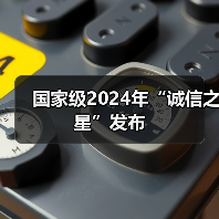 国家级2024年“诚信之星”发布(图1) 国家级2024年“诚信之星”发布(图1)