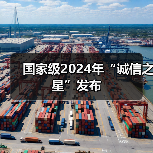 国家级2024年“诚信之星”发布(图4) 国家级2024年“诚信之星”发布(图4)