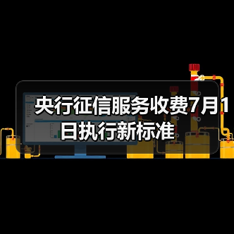 央行征信服务收费7月1日执行新标准（图4）