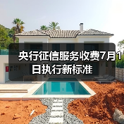 央行征信服务收费7月1日执行新标准（图1）