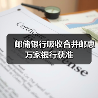 邮储银行吸收合并邮惠万家银行获准（图2）