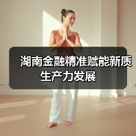 湖南金融精准赋能新质生产力发展（图1）