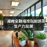 湖南金融精准赋能新质生产力发展（图4）