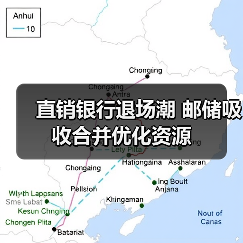直销银行退场潮 邮储吸收合并优化资源（图4）
