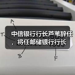 中信银行行长芦苇辞任，将任邮储银行行长（图3）