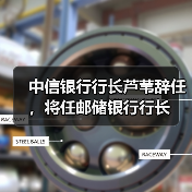 中信银行行长芦苇辞任，将任邮储银行行长（图1）
