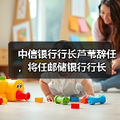 中信银行行长芦苇辞任，将任邮储银行行长（图4）