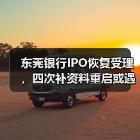 东莞银行IPO恢复受理，四次补资料重启或遇业绩下滑阻碍（图1）