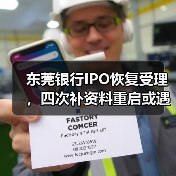东莞银行IPO恢复受理，四次补资料重启或遇业绩下滑阻碍（图3）