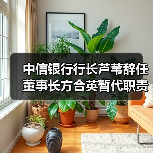中信银行行长芦苇辞任 董事长方合英暂代职责(图3) 中信银行行长芦苇辞任 董事长方合英暂代职责(图3)