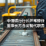中信银行行长芦苇辞任 董事长方合英暂代职责(图1) 中信银行行长芦苇辞任 董事长方合英暂代职责(图1)