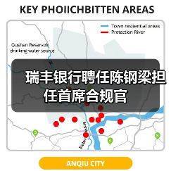 瑞丰银行聘任陈钢梁担任首席合规官（图2）
