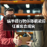 瑞丰银行聘任陈钢梁担任首席合规官（图3）