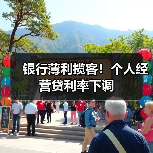 银行薄利揽客!个人经营贷利率下调(图4) 银行薄利揽客!个人经营贷利率下调(图4)