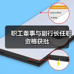 职工董事与副行长任职资格获批(图1) 职工董事与副行长任职资格获批(图1)