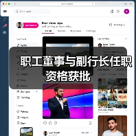 职工董事与副行长任职资格获批(图4) 职工董事与副行长任职资格获批(图4)