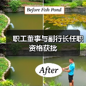 职工董事与副行长任职资格获批(图3) 职工董事与副行长任职资格获批(图3)