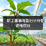 职工董事与副行长任职资格获批(图2) 职工董事与副行长任职资格获批(图2)