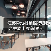江苏异地村镇银行吸收合并本土农商银行（图1）