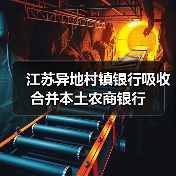 江苏异地村镇银行吸收合并本土农商银行（图3）