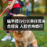 瑞丰银行行长兼任首席合规官 入股农商银行(图2) 瑞丰银行行长兼任首席合规官 入股农商银行(图2)