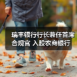 瑞丰银行行长兼任首席合规官 入股农商银行(图1) 瑞丰银行行长兼任首席合规官 入股农商银行(图1)