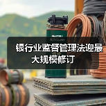 银行业监督管理法迎最大规模修订（图1）