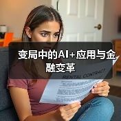 变局中的AI+应用与金融变革（图2）
