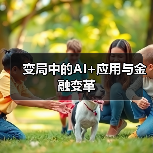 变局中的AI+应用与金融变革（图1）