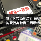 银行间市场新增24家机构获债务融资工具承销商资格（图1）