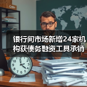 银行间市场新增24家机构获债务融资工具承销商资格（图3）