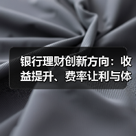 银行理财创新方向：收益提升、费率让利与体验优化（图2）