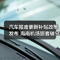 汽车报废更新补贴政策发布 海南机场旅客破5000万（图4）