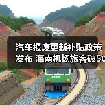 汽车报废更新补贴政策发布 海南机场旅客破5000万（图3）