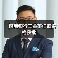 招商银行三董事任职资格获批（图3）
