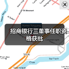 招商银行三董事任职资格获批（图2）