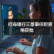 招商银行三董事任职资格获批（图1）