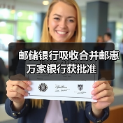 邮储银行吸收合并邮惠万家银行获批准（图3）
